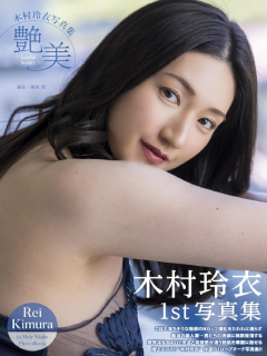 木村玲衣
