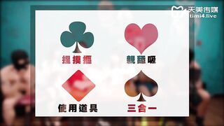 #天美传媒 TMW024 3P淫乱国王游戏 #夜夜 #尤莉 #乐淆雪
