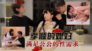 【天美传媒-TMW151】玖玖【孝顺的媳妇满足公公的性需求】高清1080P原版首发【TMW151】