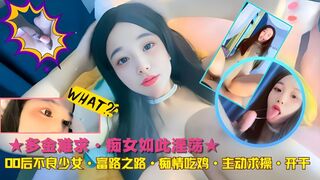 多金难求·痴女如此淫荡★00后不良少女·富路之路·痴情吃鸡·主动求操·开干