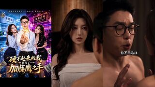《硬不起来的我获得了加藤鹰之手》 EP5-6