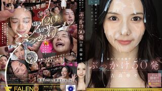 FNS-144 [中文字幕] 初夜解禁50发颜射淫潮 - 吉高宁宁