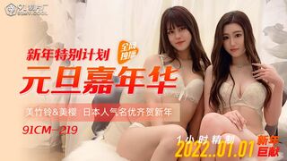【果冻传媒】美竹玲-美樱，日本人气女优齐贺新年【2022新年特别计划元旦嘉年华】1小时精制，高清720P原版首发【91CM-219】